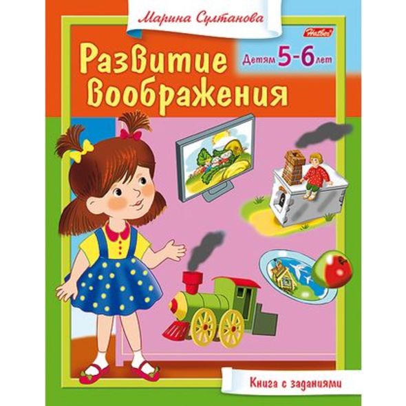 Книжка 8л А5ф цветной блок на скобе Развитие воображения Для детей 5-6 лет , 